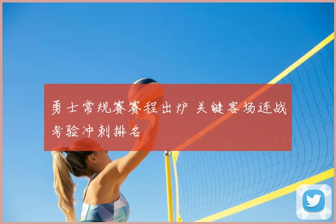 勇士常规赛赛程出炉 关键客场连战考验冲刺排名