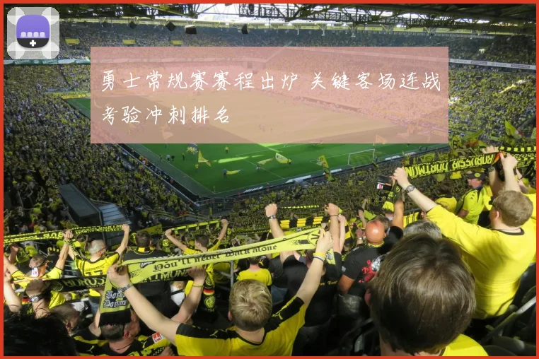 勇士常规赛赛程出炉 关键客场连战考验冲刺排名