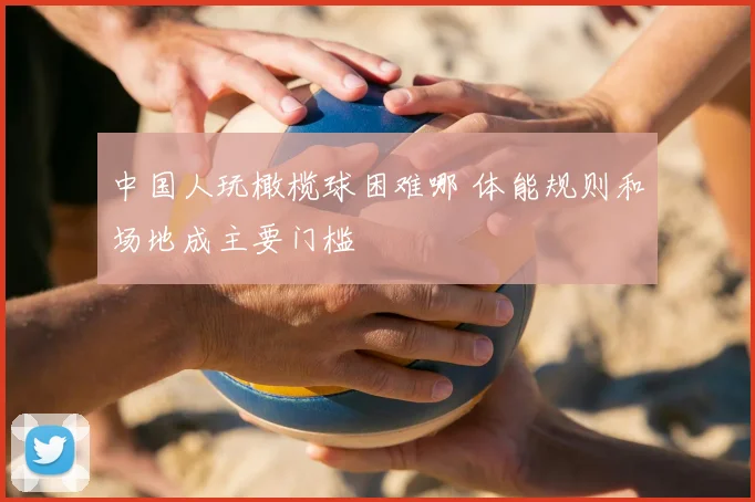 中国人玩橄榄球困难哪 体能规则和场地成主要门槛