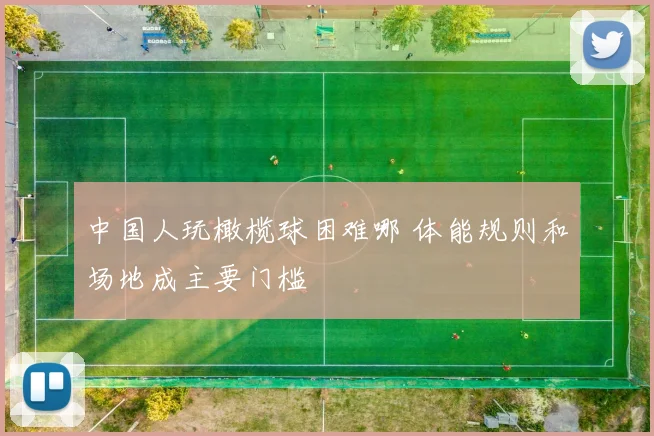 中国人玩橄榄球困难哪 体能规则和场地成主要门槛