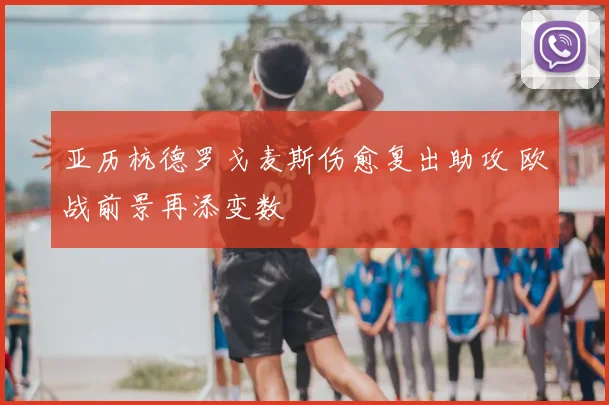 亚历杭德罗戈麦斯伤愈复出助攻 欧战前景再添变数