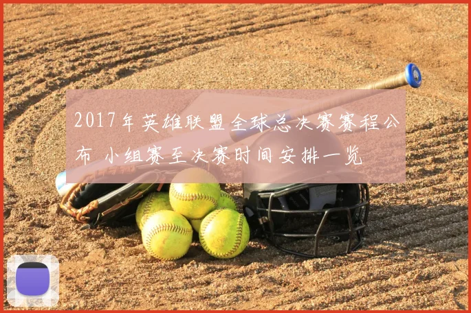2017年英雄联盟全球总决赛赛程公布 小组赛至决赛时间安排一览