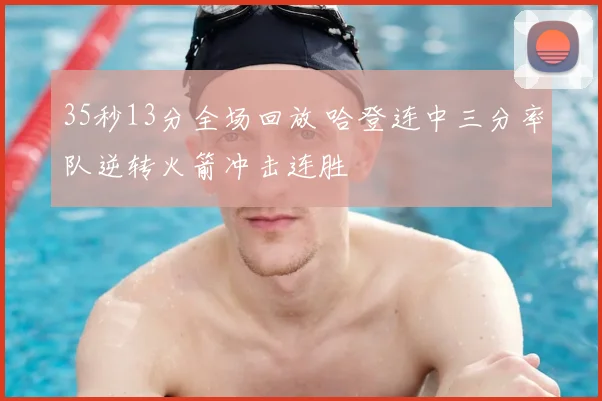 35秒13分全场回放 哈登连中三分率队逆转火箭冲击连胜
