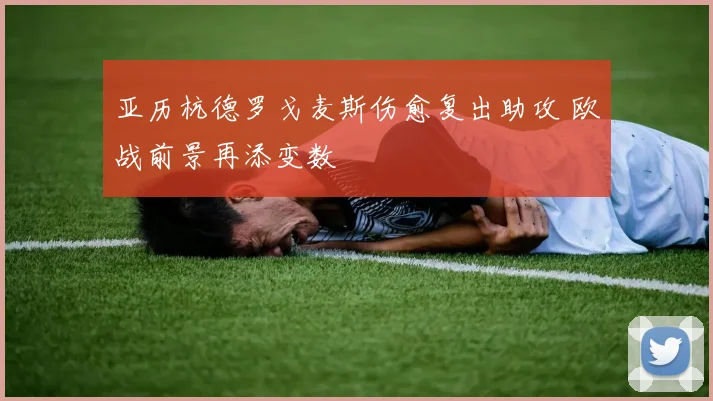 亚历杭德罗戈麦斯伤愈复出助攻 欧战前景再添变数
