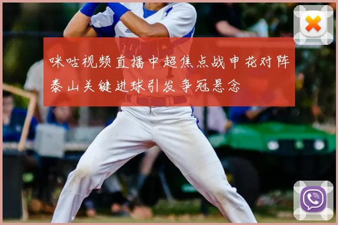 咪咕视频直播中超焦点战申花对阵泰山关键进球引发争冠悬念