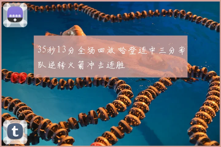 35秒13分全场回放 哈登连中三分率队逆转火箭冲击连胜